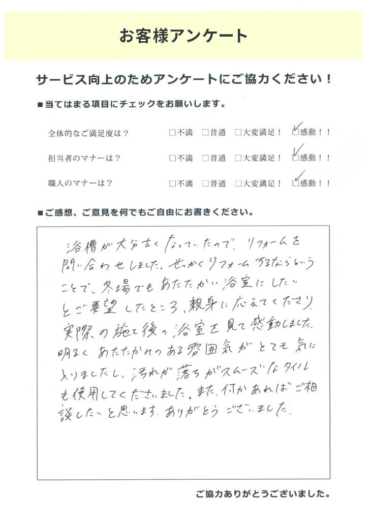   浴室リフォーム事例 N様の声